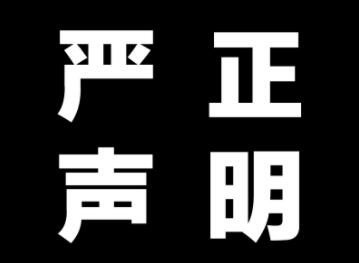 菌種來(lái)源的聲明